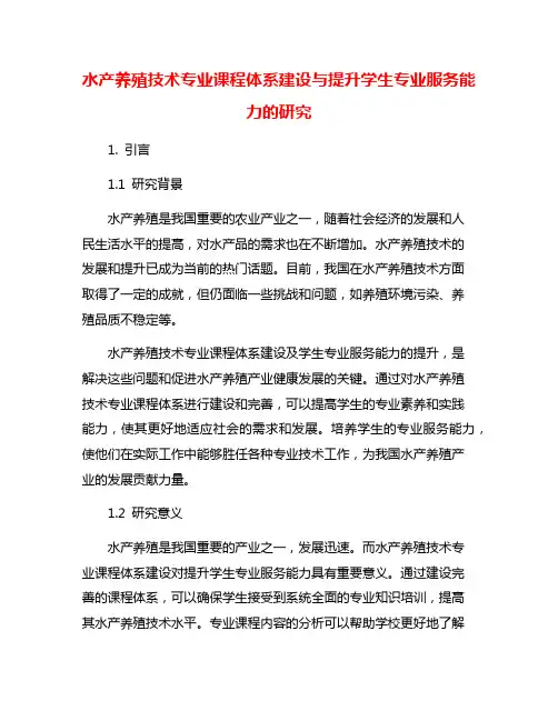 水产养殖技术专业课程体系建设与提升学生专业服务能力的研究