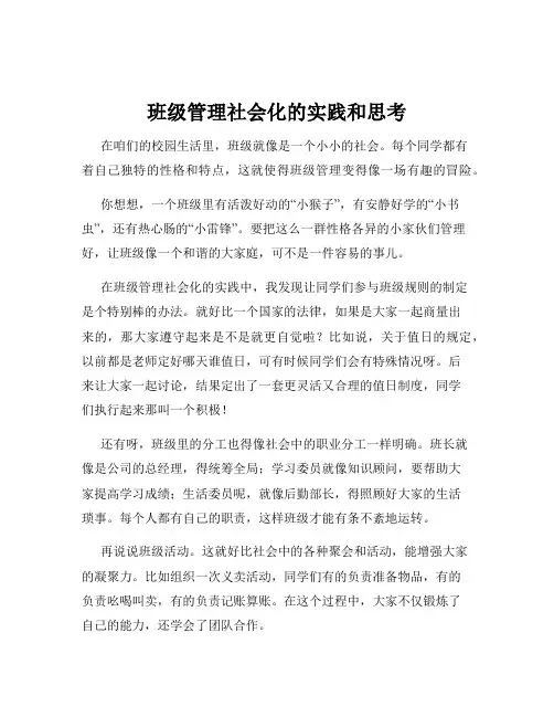班级管理社会化的实践和思考