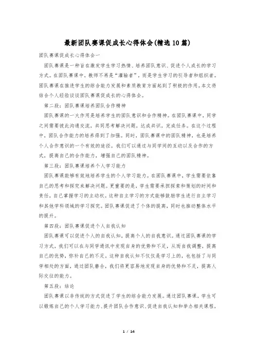 最新团队赛课促成长心得体会(精选10篇)