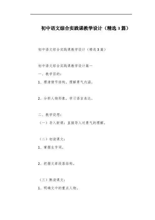 初中语文综合实践课教学设计(精选3篇)
