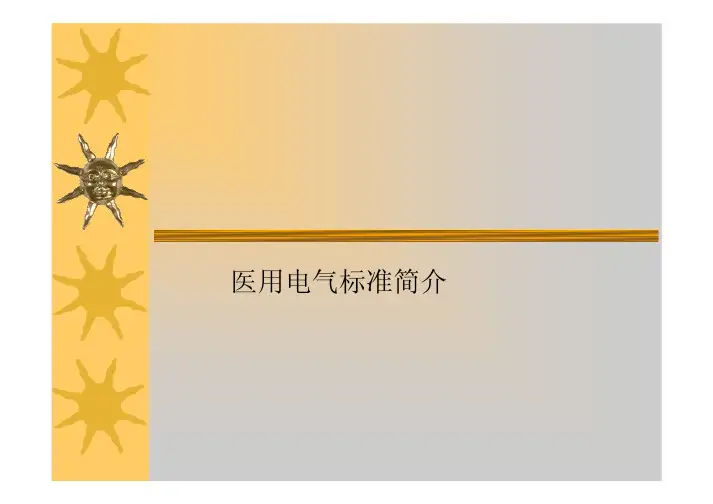 医用电气标准简介