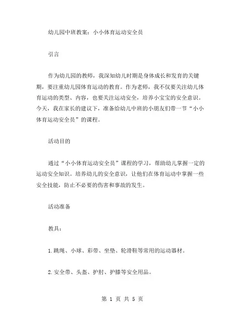 幼儿园中班教案：小小体育运动安全员