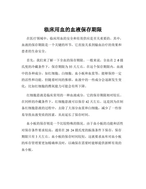 临床用血的血液保存期限