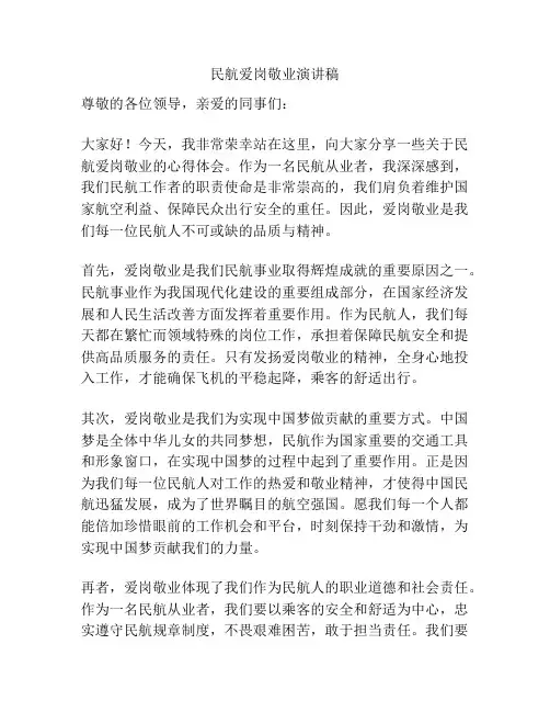 民航爱岗敬业演讲稿