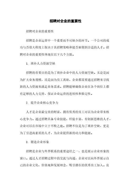 招聘对企业的重要性