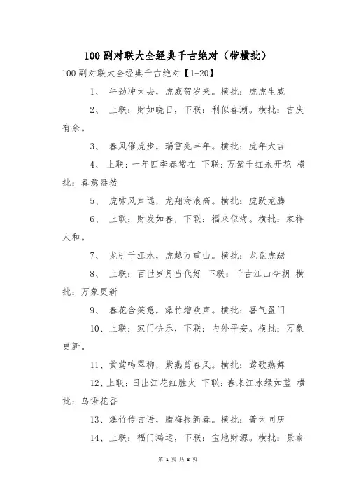 100副对联大全经典千古绝对(带横批)