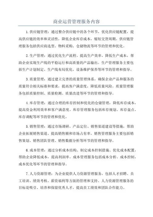 商业运营管理服务内容