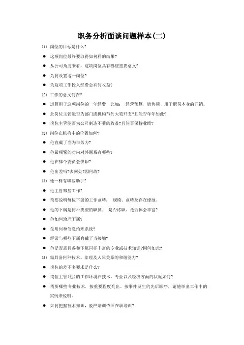 职务分析面谈问题样本(二)