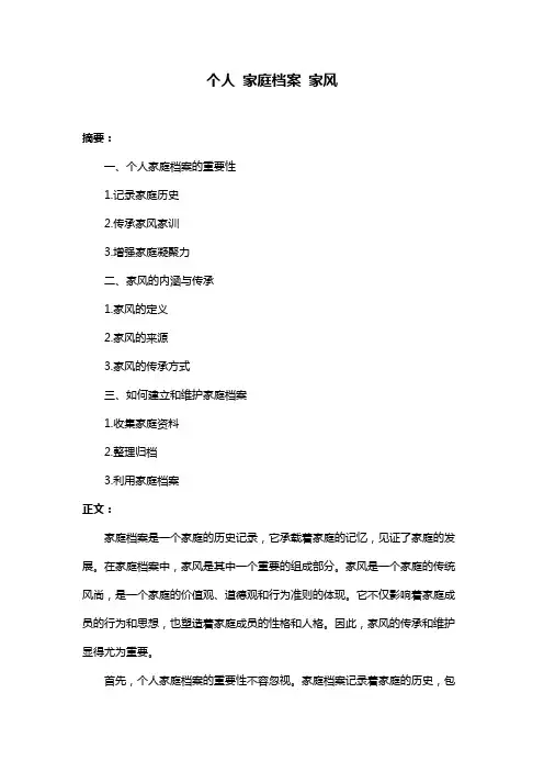 个人 家庭档案 家风