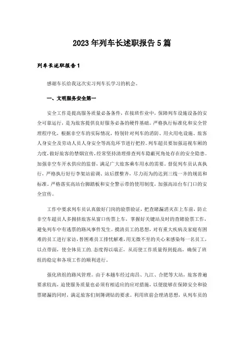 2023年列车长述职报告5篇