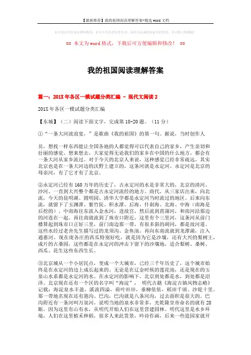 【最新推荐】我的祖国阅读理解答案-精选word文档 (16页)