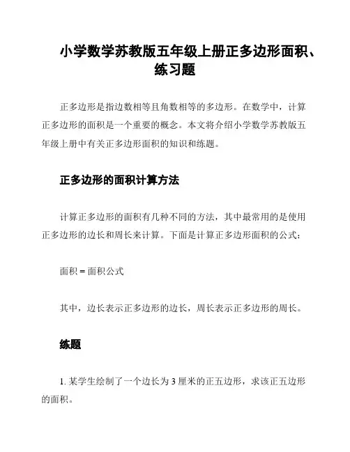 小学数学苏教版五年级上册正多边形面积、练习题
