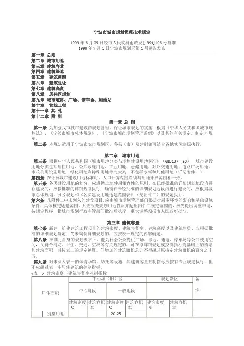 宁波市城市规划管理技术规定