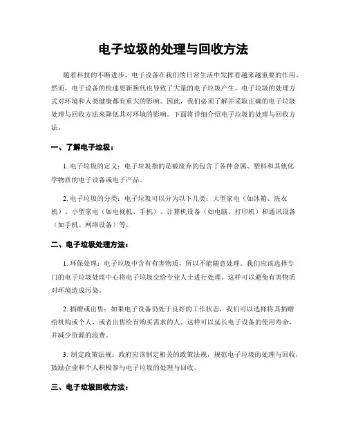 电子垃圾的处理与回收方法