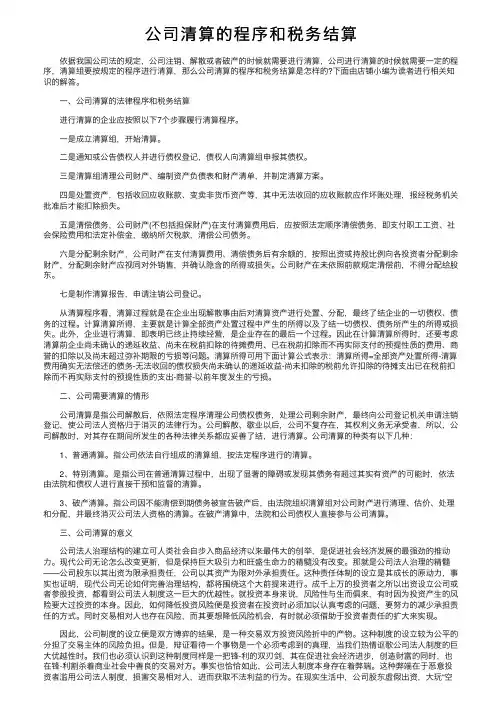 公司清算的程序和税务结算