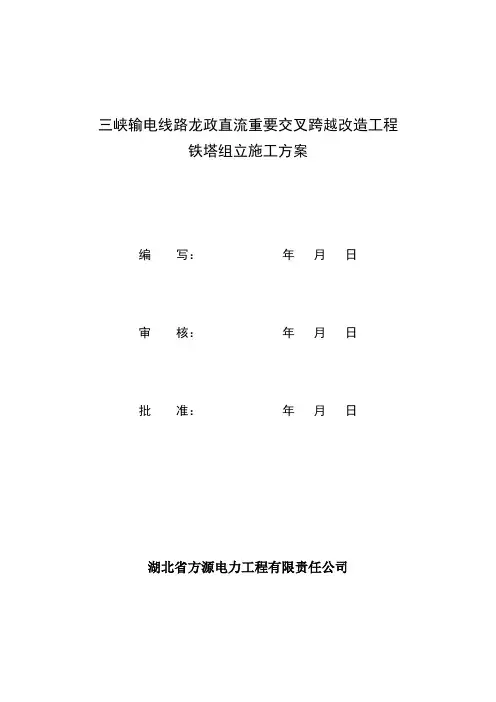 三峡输电线路龙政直流重要交叉跨越改造工程铁塔组立施工方案