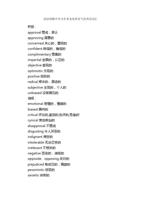阅读理解中有关作者态度和语气的英语词汇