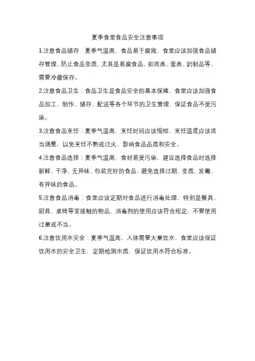 夏季食堂食品安全注意事项