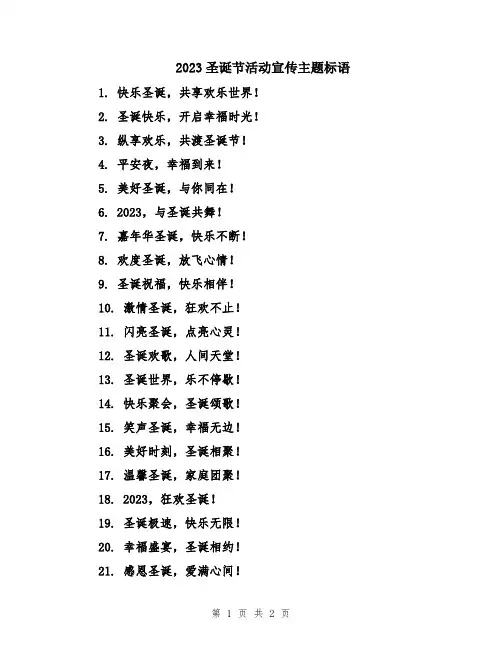 2023圣诞节活动宣传主题标语