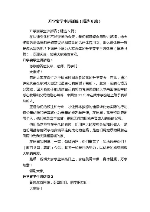 升学宴学生讲话稿（精选6篇）