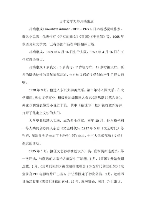 日本文学大师川端康成
