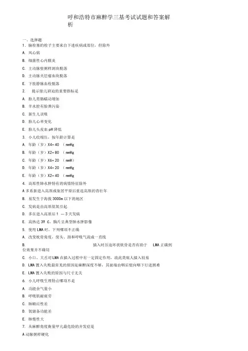 呼和浩特麻醉学三基考试试题和答案解析