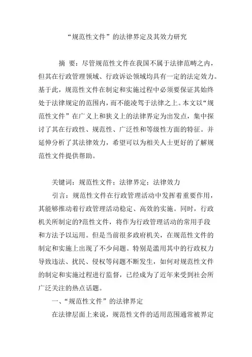 “规范性文件”的法律界定及其效力研究