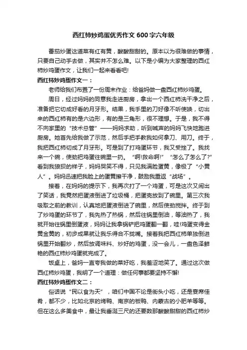 西红柿炒鸡蛋优秀作文600字六年级