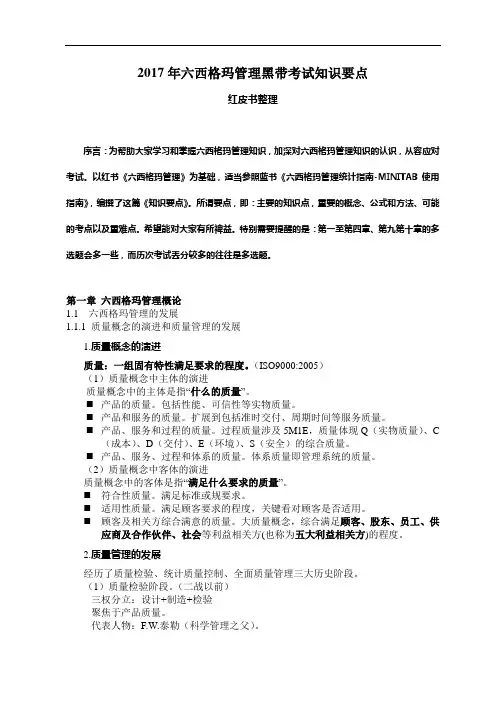 2017年六西格玛管理系统黑带考试知识要点