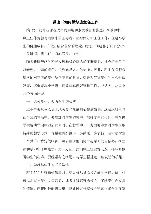 课改下如何做好班主任工作