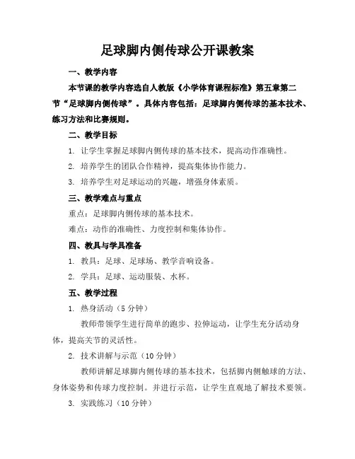 足球脚内侧传球公开课教案