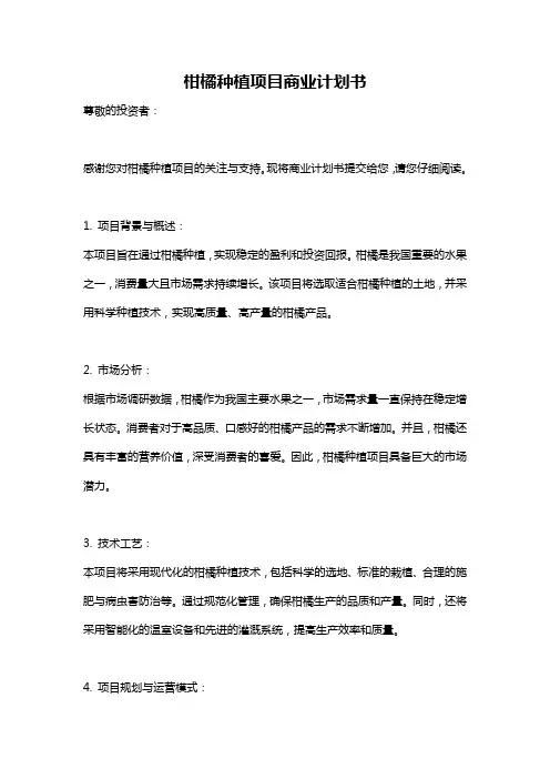 柑橘种植项目商业计划书