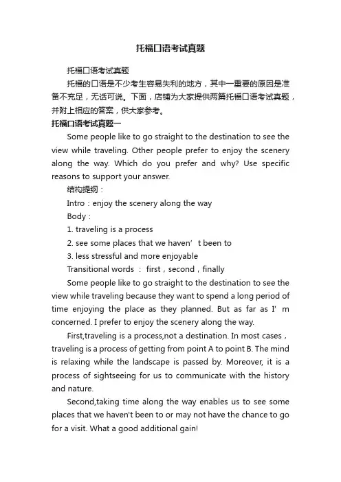 托福口语考试真题