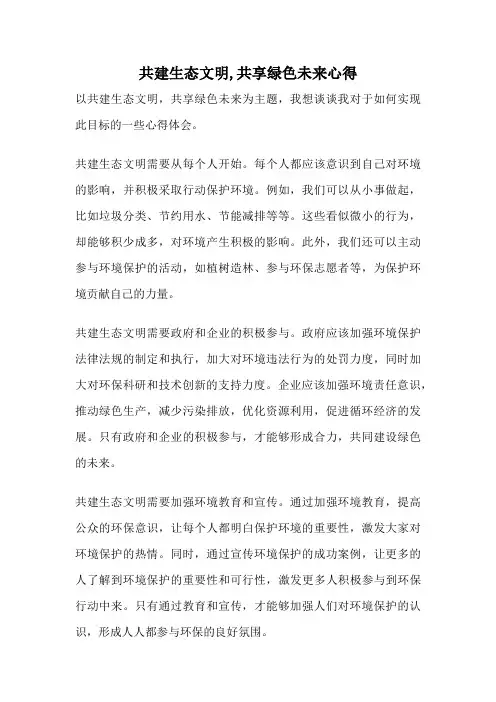 共建生态文明,共享绿色未来心得