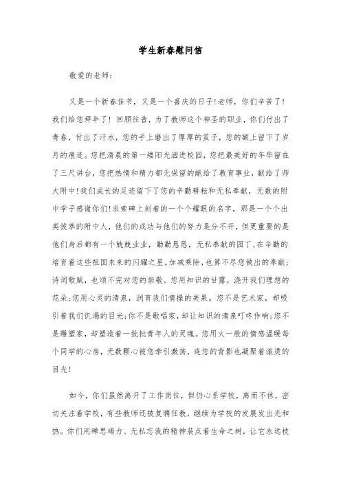 学生新春慰问信（2篇）