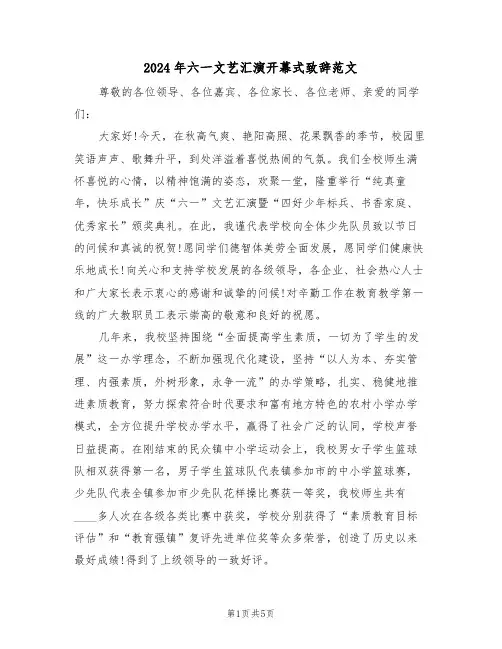 2024年六一文艺汇演开幕式致辞范文(3篇)