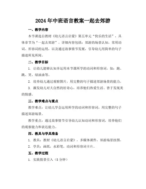 2024年中班语言教案一起去郊游