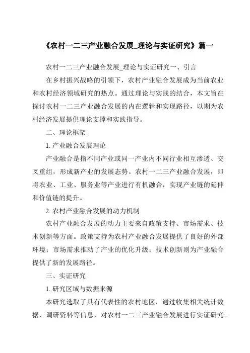 《2024年农村一二三产业融合发展_理论与实证研究》范文