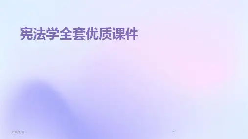 2024版宪法学全套优质课件