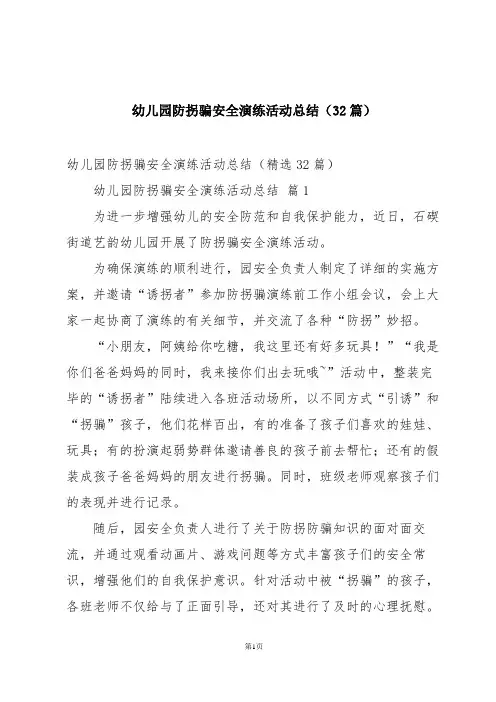 幼儿园防拐骗安全演练活动总结(32篇)