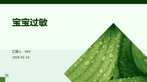 宝宝过敏疾病演示课件