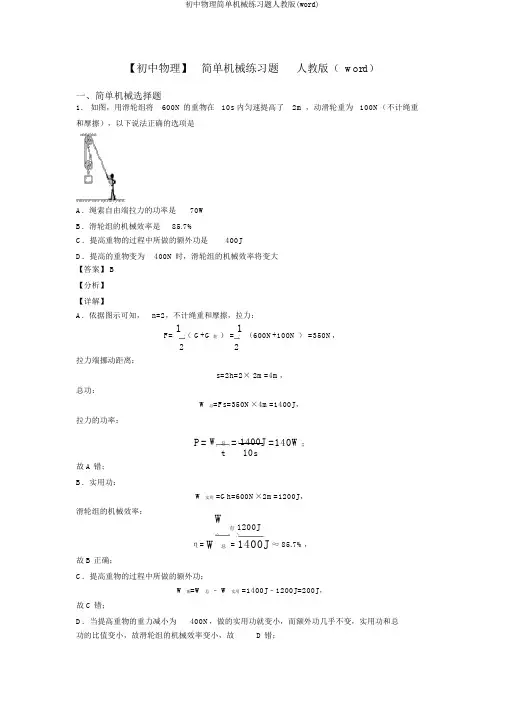 初中物理简单机械练习题人教版(word)