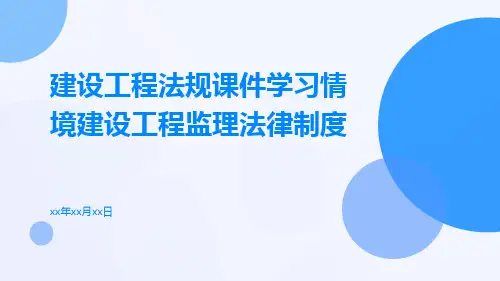 建设工程法规课件学习情境建设工程监理法律制度