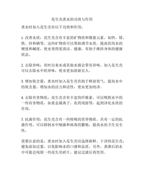 花生壳煮水的功效与作用