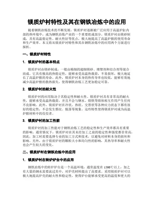 镁质炉衬特性及其在钢铁冶炼中的应用