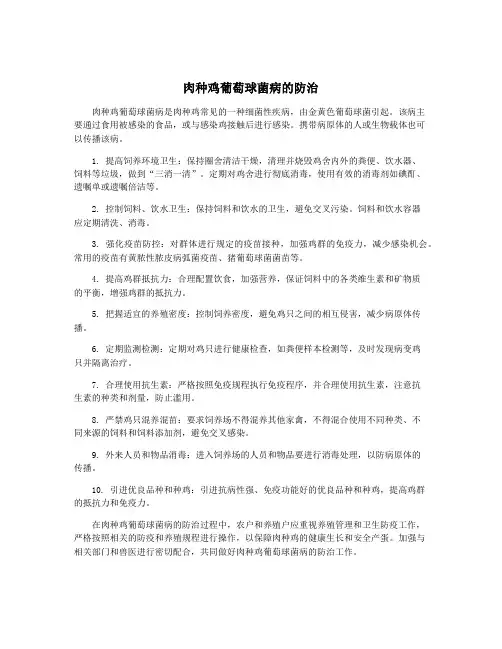 肉种鸡葡萄球菌病的防治