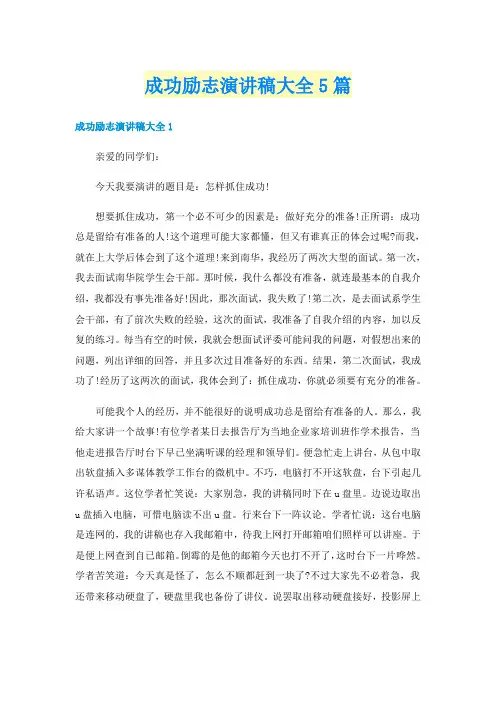 成功励志演讲稿大全5篇