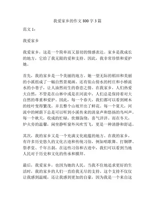 我爱家乡的作文800字3篇