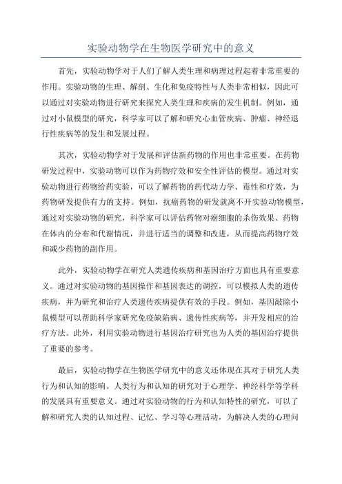 实验动物学在生物医学研究中的意义