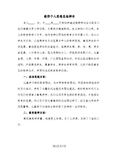 教师个人思想总结样本（3篇）